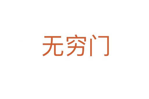 无穷门
