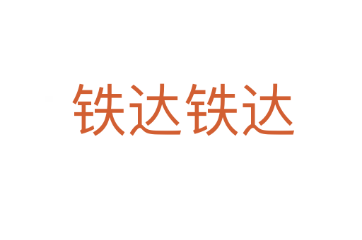 铁达铁达