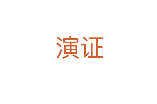 演证