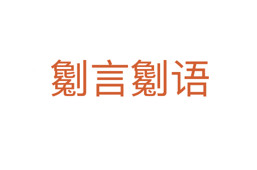劖言劖语