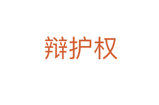 辩护权