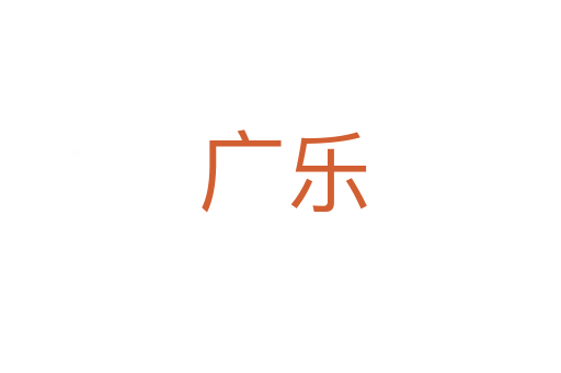 广乐