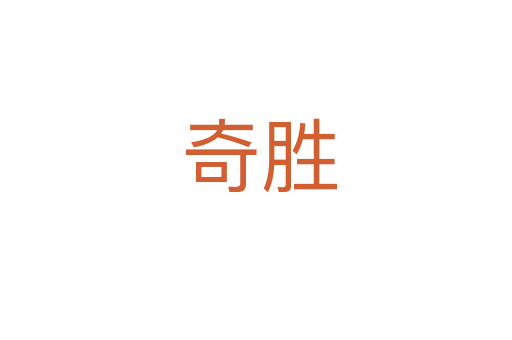 奇胜
