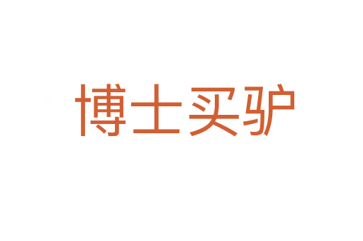 博士买驴