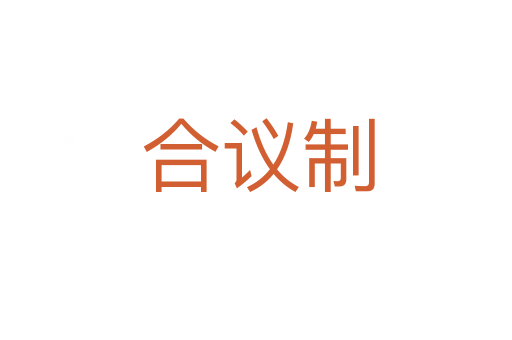 合议制