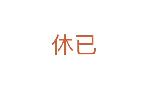 休已