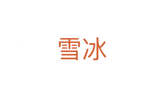 雪冰