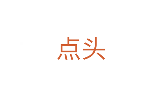 点头