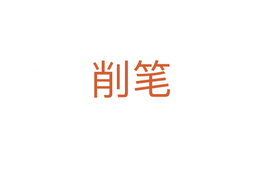 削笔