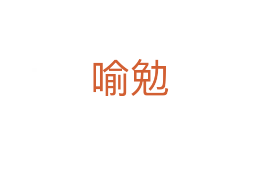 喻勉