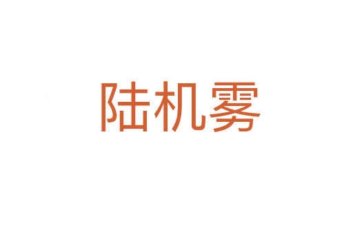 陆机雾