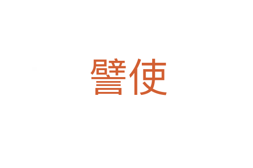 譬使