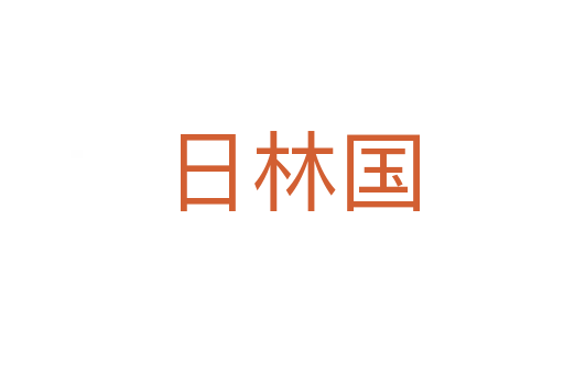 日林国