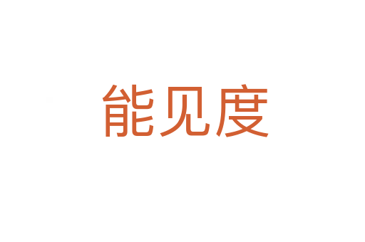 能见度