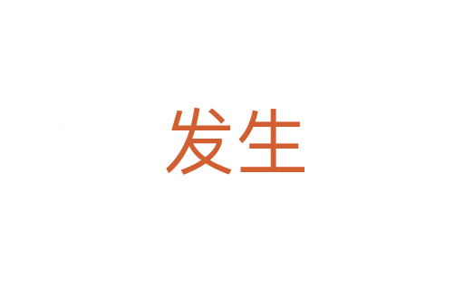 发生