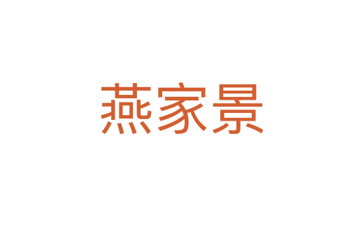 燕家景