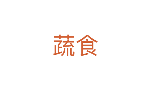 蔬食