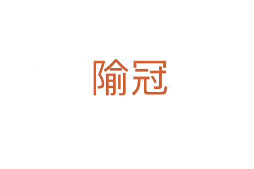 隃冠