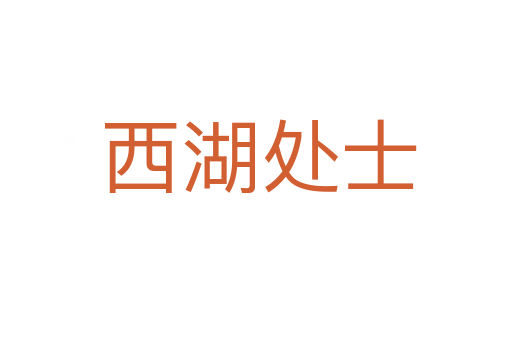 西湖处士