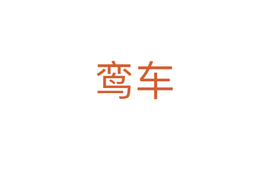 鸾车