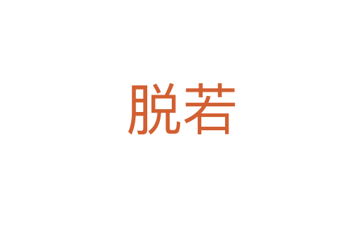 脱若