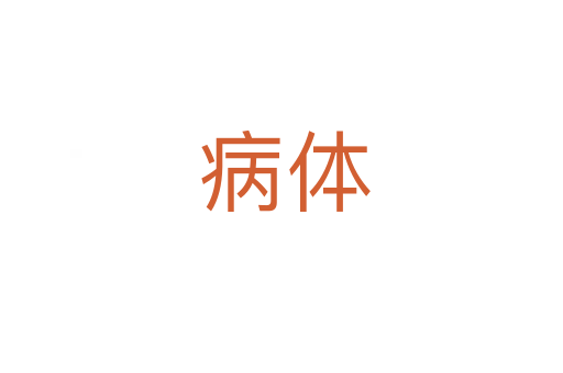 病体