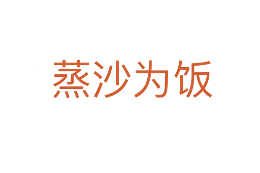 蒸沙为饭