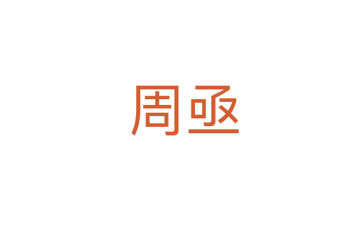 周亟