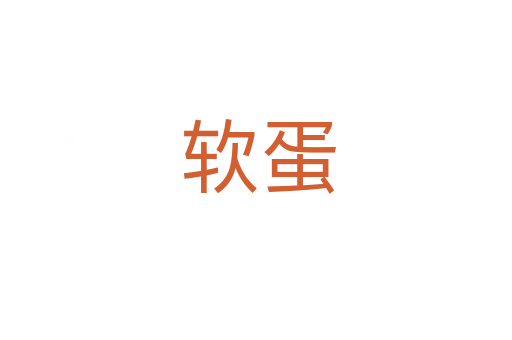 软蛋