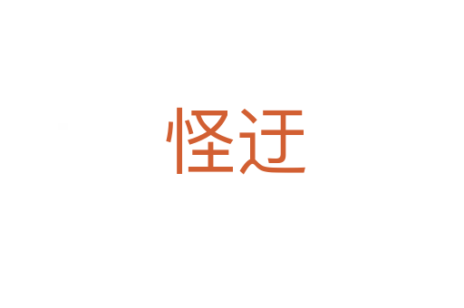 怪迂