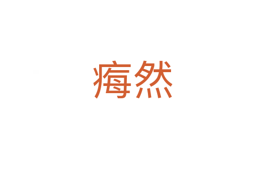 痗然