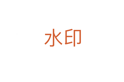 水印