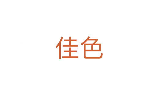 佳色