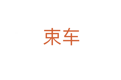 束车