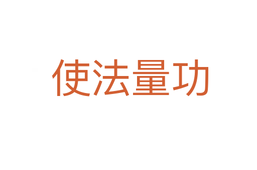 使法量功