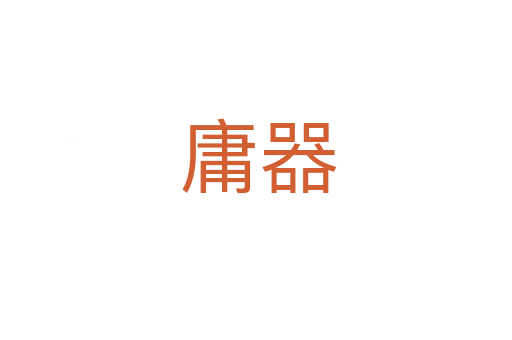 庸器