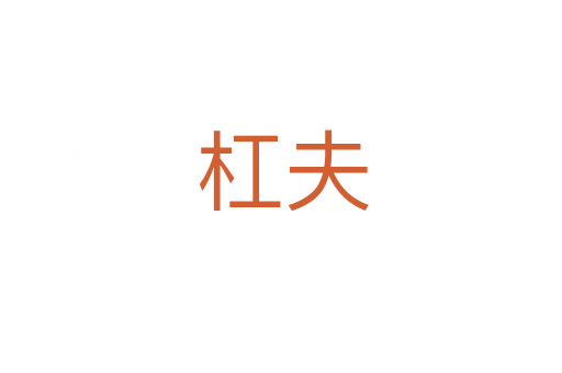 杠夫