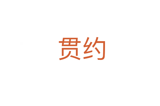 贯约
