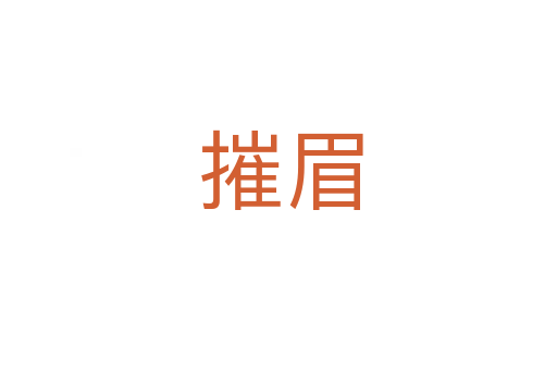 摧眉