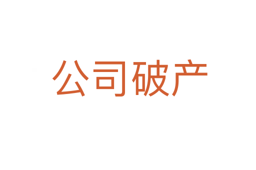 公司破产