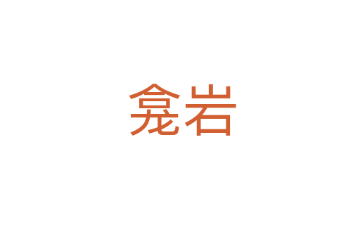 龛岩