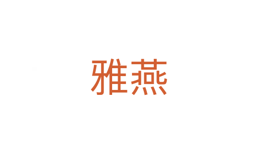 雅燕