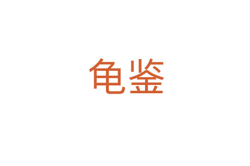龟鉴