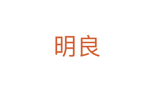 明良