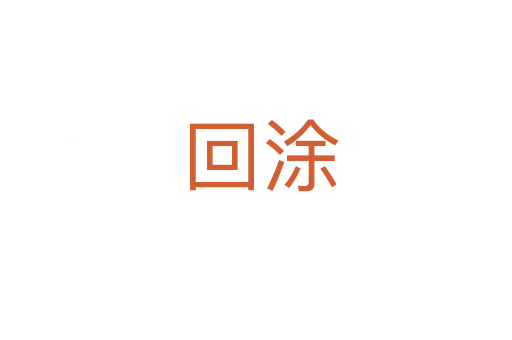 回涂