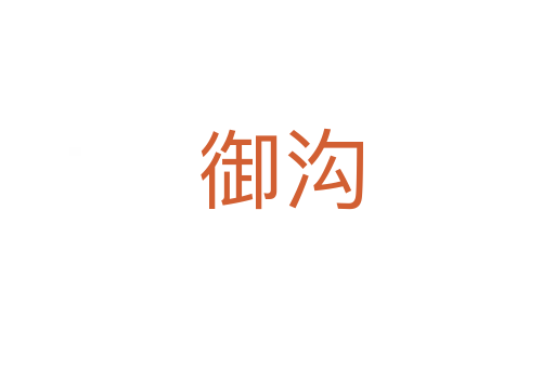 御沟