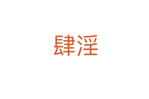 肆淫