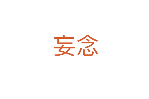 妄念