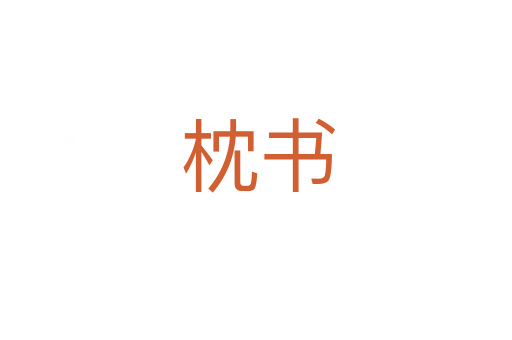 枕书