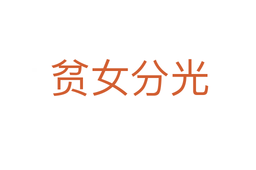 贫女分光
